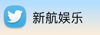 新航娱乐 Logo